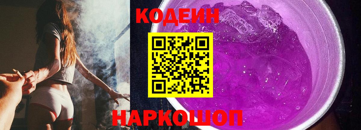 Кодеиновый сироп Lean Purple Drank Ленинск-Кузнецкий